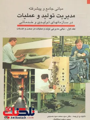 مبانی جامع و پیشرفته مدیریت تولید و عملیات در سازمانهای تولیدی و خدماتی (جلد1) مبانی جامع و پیشرفته مدیریت تولید و عملیات در سازمانهای تولیدی و خدماتی (جلد1)