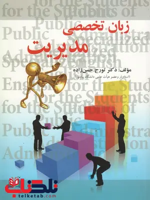 زبان تخصصی مدیریت نویسنده تورج حسن زاده زبان تخصصی مدیریت نویسنده تورج حسن زاده