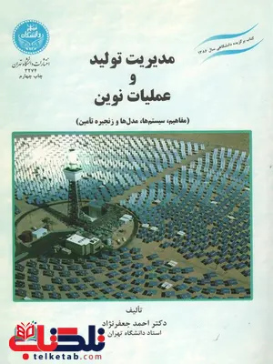 مدیریت تولید و عملیات نوین نویسنده احمد جعفر نژاد مدیریت تولید و عملیات نوین نویسنده احمد جعفر نژاد