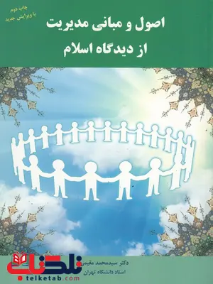 اصول و مبانی مدیریت از دیدگاه اسلام سیدمحمد مقیمی اصول و مبانی مدیریت از دیدگاه اسلام سیدمحمد مقیمی