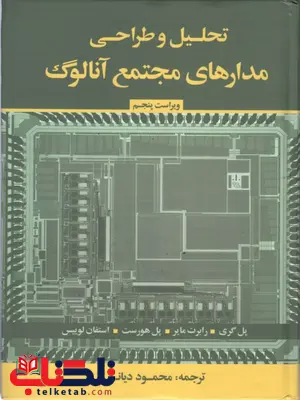 تحلیل و طراحی مدارهای مجتمع آنالوگ گری محمود دیانی