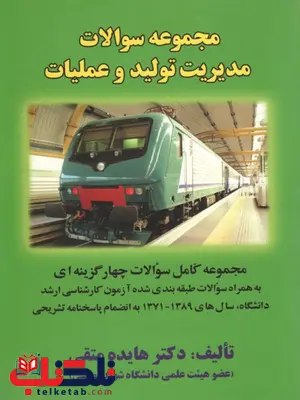 مجموعه سوالات مدیریت تولید و عملیات هایده متقی مجموعه سوالات مدیریت تولید و عملیات هایده متقی