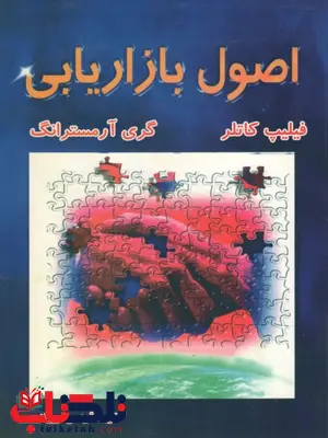 اصول بازاریابی نویسنده فیلیپ کاتلر مترجم بهمن فروزنده اصول بازاریابی نویسنده فیلیپ کاتلر مترجم بهمن فروزنده