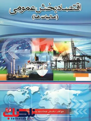 اقتصاد بخش عمومی (مالیات ها) نویسنده جمشید پژویان اقتصاد بخش عمومی (مالیات ها) نویسنده جمشید پژویان