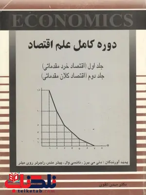 دوره کامل علم اقتصاد مهدی تقوی دوره کامل علم اقتصاد مهدی تقوی