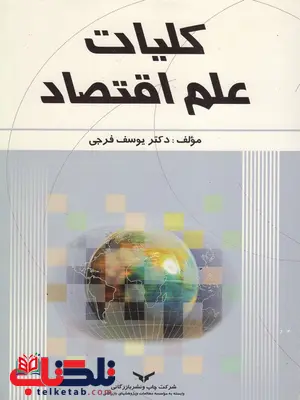 کلیات علم اقتصاد نویسنده یوسف فرجی کلیات علم اقتصاد نویسنده یوسف فرجی
