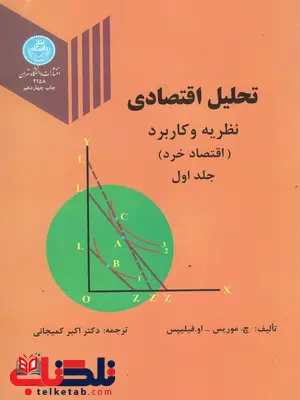 تحلیل اقتصادی نظریه و کاربرد جلد اول موریس فیلیپس ترجمه دکتر اکبر کمیجانی تحلیل اقتصادی نظریه و کاربرد جلد اول موریس فیلیپس ترجمه دکتر اکبر کمیجانی