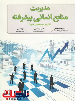 مدیریت منابع انسانی پیشرفته (کاربرد سیستم های خبره) نویسنده محمود حقانی مدیریت منابع انسانی پیشرفته (کاربرد سیستم های خبره) نویسنده محمود حقانی