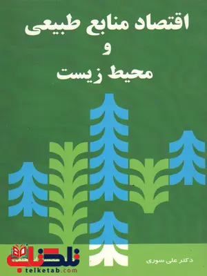 اقتصاد منابع طبیعی و محیط زیست نویسنده علی سوری اقتصاد منابع طبیعی و محیط زیست نویسنده علی سوری