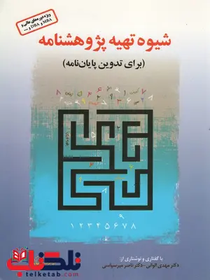 شیوه تهیه پژوهشنامه (برای تدوین پایان نامه) نویسنده غلامرضا خاکی شیوه تهیه پژوهشنامه (برای تدوین پایان نامه) نویسنده غلامرضا خاکی