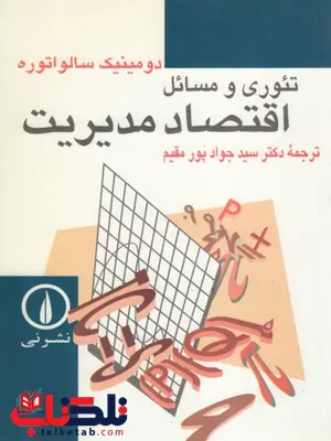 تئوری و مسائل اقتصاد مدیریت نویسنده سالواتوره ترجمه جواد پورمقیم تئوری و مسائل اقتصاد مدیریت نویسنده سالواتوره ترجمه جواد پورمقیم