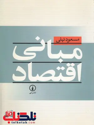 مبانی اقتصاد نویسنده مسعود نیلی مبانی اقتصاد نویسنده مسعود نیلی