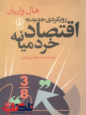 اقتصاد خرد میانه هال واریان ترجمه پورمقیم اقتصاد خرد میانه هال واریان ترجمه پورمقیم