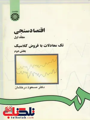 اقتصاد سنجی مجلد اول تک معادلات با فروض کلاسیک بخش دوم نویسنده مسعود درخشان اقتصاد سنجی مجلد اول تک معادلات با فروض کلاسیک بخش دوم نویسنده مسعود درخشان