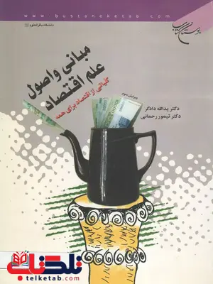 مبانی و اصول علم اقتصاد نویسنده یدالله دادگر و تیمور رحمانی مبانی و اصول علم اقتصاد نویسنده یدالله دادگر و تیمور رحمانی