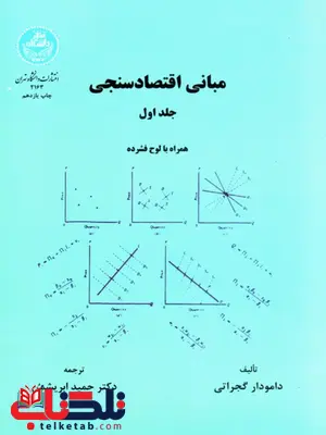 مبانی اقتصاد سنجی جلد اول نویسنده دمودار گجراتی ترجمه حمید ابریشمی