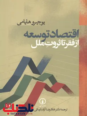 اقتصاد توسعه از فقر تا ثروت ملل نویسنده یوجیرو یاهامی ترجمه غلامرضا آزاد ارمکی اقتصاد توسعه از فقر تا ثروت ملل نویسنده یوجیرو یاهامی ترجمه غلامرضا آزاد ارمکی