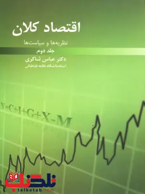 اقتصاد کلان جلد دوم عباس شاکری اقتصاد کلان جلد دوم عباس شاکری