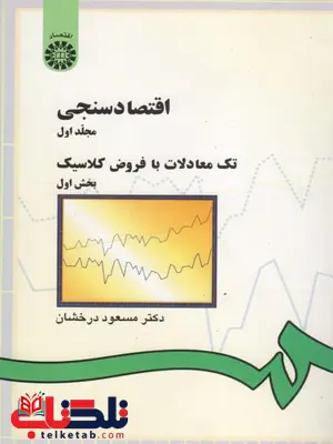اقتصاد سنجی مجلد اول تک معادلات با فروض کلاسیک بخش اول نویسنده مسعود درخشان اقتصاد سنجی مجلد اول تک معادلات با فروض کلاسیک بخش اول نویسنده مسعود درخشان