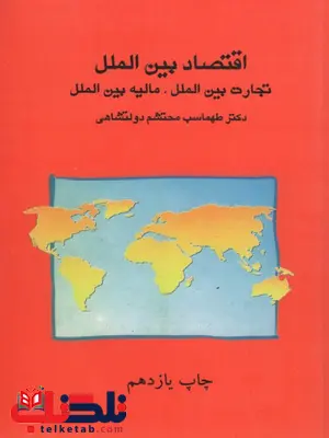 اقتصاد بین الملل طهماسب دولتشاهی