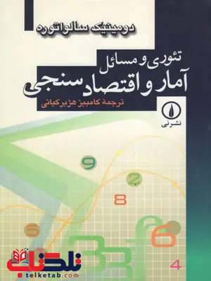 تئوری و مسائل آمار و اقتصاد سنجی نویسنده سالواتوره ترجمه کامبیز هژبر