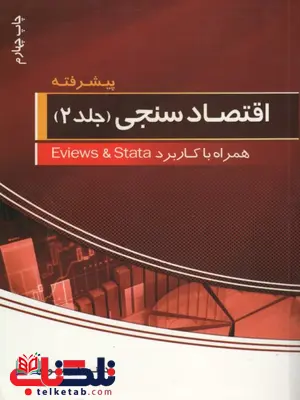 اقتصاد سنجی پیشرفته جلد دوم علی سوری اقتصاد سنجی پیشرفته جلد دوم علی سوری