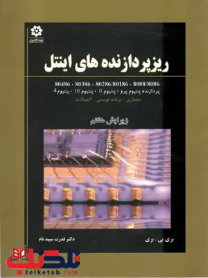 کتاب ریزپردازنده های اینتل بری بی. بری ترجمه قدرت سپیدنام کتاب ریزپردازنده های اینتل بری بی. بری ترجمه قدرت سپیدنام