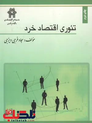 کتاب تئوری اقتصاد خرد سجاد فرجی دیزجی کتاب تئوری اقتصاد خرد سجاد فرجی دیزجی