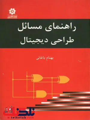 راهنمای مسائل طراحی دیجیتال ، مدار منطقی نویسنده بهنام باغانی