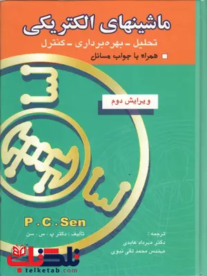 ماشینهای الکتریکی تحلیل - بهره برداری - کنترل نویسنده پ س سن ترجمه مهرداد عابدی