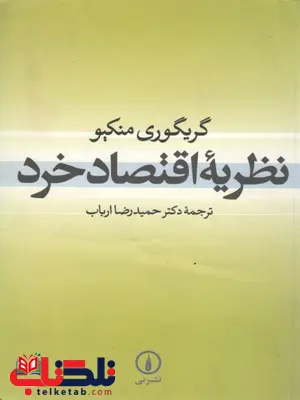 نظریه اقتصاد خرد نویسنده گریگوری منکیو ترجمه حمیدرضا ارباب