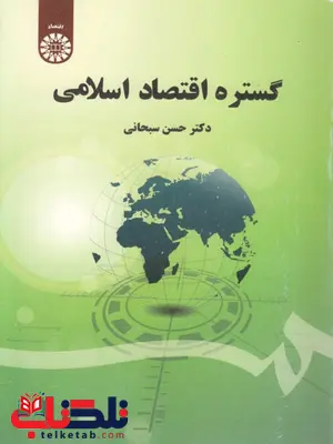 گستره اقتصاد اسلامی نویسنده حسن سبحانی گستره اقتصاد اسلامی نویسنده حسن سبحانی