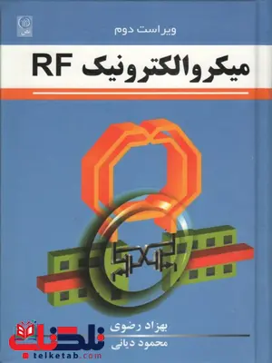 میکروالکترونیک RF بهزاد رضوی و محمود دیانی میکروالکترونیک RF بهزاد رضوی و محمود دیانی