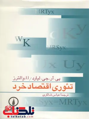 تئوری اقتصاد خرد نویسنده لیارد ترجمه عباس شاکری تئوری اقتصاد خرد نویسنده لیارد ترجمه عباس شاکری