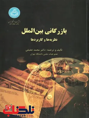 بازرگانی بین المللی محمد حقیقی بازرگانی بین المللی محمد حقیقی