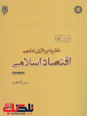 درسنامه نظریه پردازی علمی اقتصاد اسلامی نویسنده حسن آقا نظری