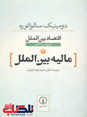 اقتصاد بین الملل 2 مالیه بین الملل سالواتوره حمیدرضا ارباب اقتصاد بین الملل 2 مالیه بین الملل سالواتوره حمیدرضا ارباب