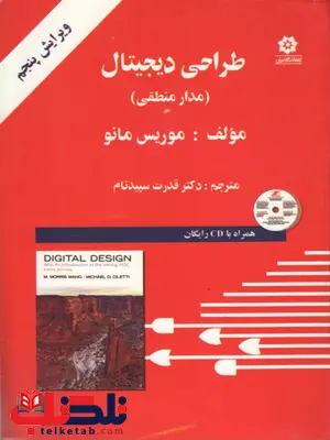 طراحی دیجیتال نویسنده موریس مانو ترجمه قدرت الله سپیدنام طراحی دیجیتال نویسنده موریس مانو ترجمه قدرت الله سپیدنام
