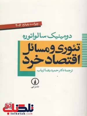 تئوری و مسائل اقتصاد خرد سالواتوره ترجمه حمیدرضا ارباب تئوری و مسائل اقتصاد خرد سالواتوره ترجمه حمیدرضا ارباب
