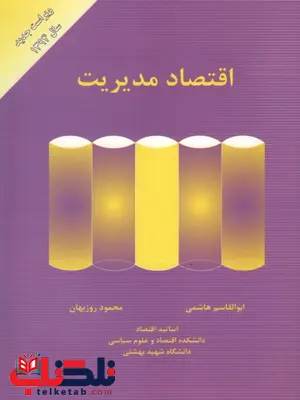 اقتصاد مدیریت محمود روزبهان اقتصاد مدیریت محمود روزبهان
