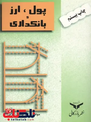 کتاب پول ارز و بانکداری یوسف فرجی کتاب پول ارز و بانکداری یوسف فرجی