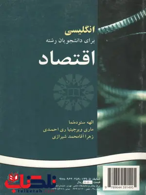 انگلیسی برای دانشجویان رشته اقتصاد الهه ستوده نما انگلیسی برای دانشجویان رشته اقتصاد الهه ستوده نما