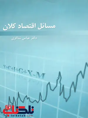 مسائل اقتصاد کلان نویسنده عباس شاکری