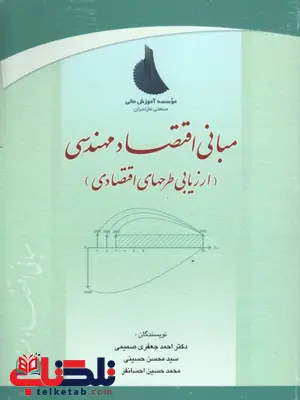 مبانی اقتصاد مهندسی (ارزیابی طرحهای اقتصادی) مبانی اقتصاد مهندسی (ارزیابی طرحهای اقتصادی)
