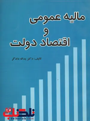 مالیه عمومی و اقتصاد دولت نویسنده یدالله دادگر