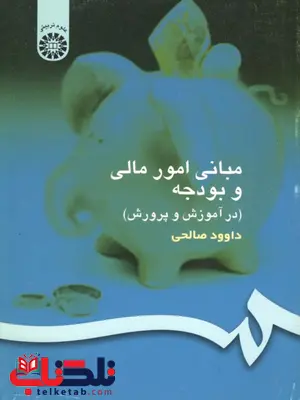 مبانی امور مالی و بودجه داوود صالحی مبانی امور مالی و بودجه داوود صالحی