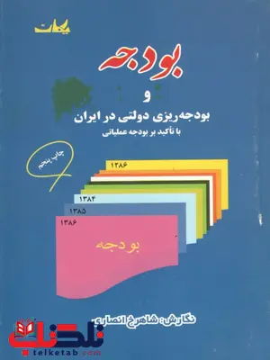 بودجه و بودجه ریزی دولتی در ایران شاهرخ انصاری بودجه و بودجه ریزی دولتی در ایران شاهرخ انصاری