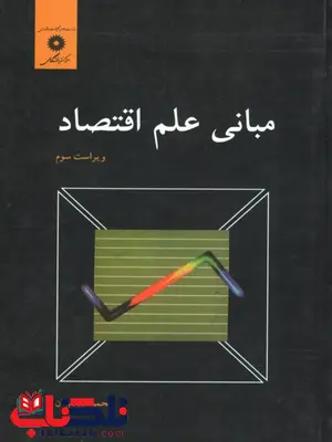 مبانی علم اقتصاد محمود روزبهان مبانی علم اقتصاد محمود روزبهان