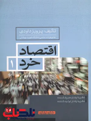 کتاب اقتصاد خرد 1 پرویز داودی کتاب اقتصاد خرد 1 پرویز داودی