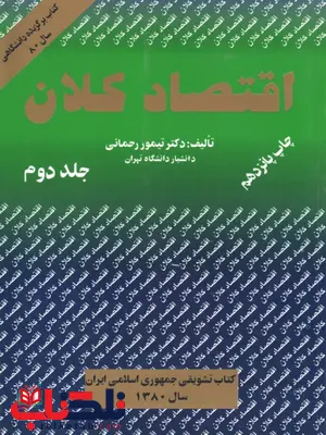 اقتصاد کلان جلد دوم نویسنده تیمور رحمانی اقتصاد کلان جلد دوم نویسنده تیمور رحمانی